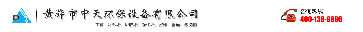 河北黃驊市中天環(huán)保設(shè)備有限公司-污水池氣罩-PPH吸收塔-生物滴濾塔-水洗塔廠(chǎng)家